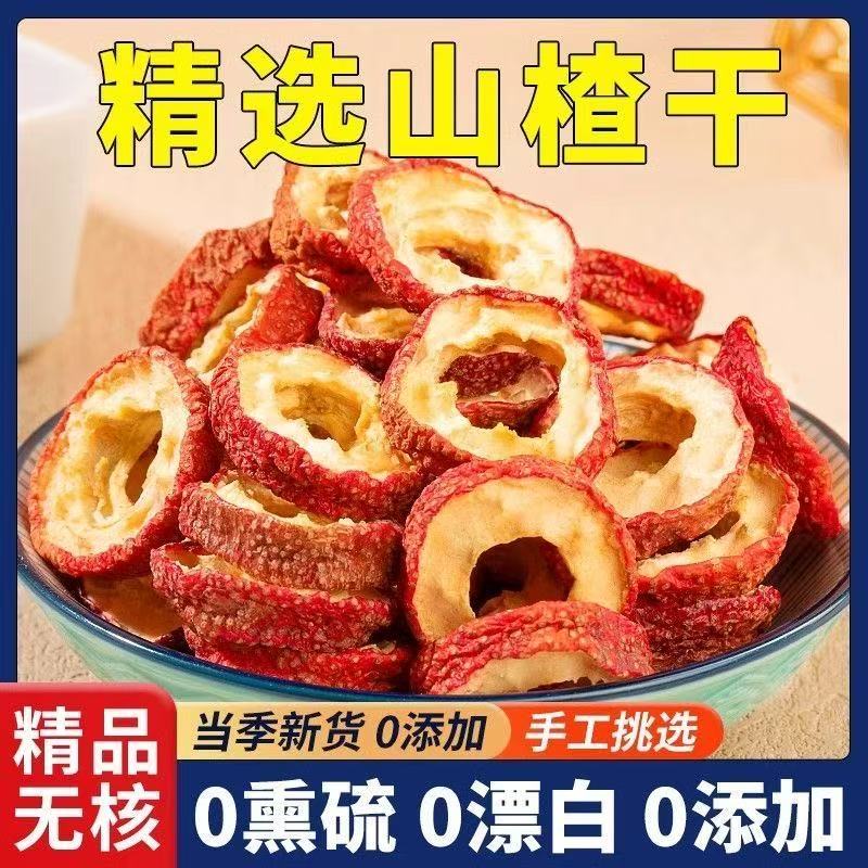 新货精选山楂干大片去核中心圈新鲜山楂片泡茶水果干
