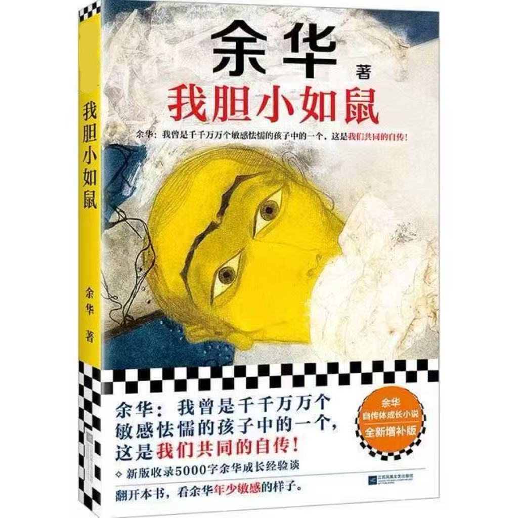 我胆小如鼠  十八岁出门远行  女人的胜利  新版上市余华