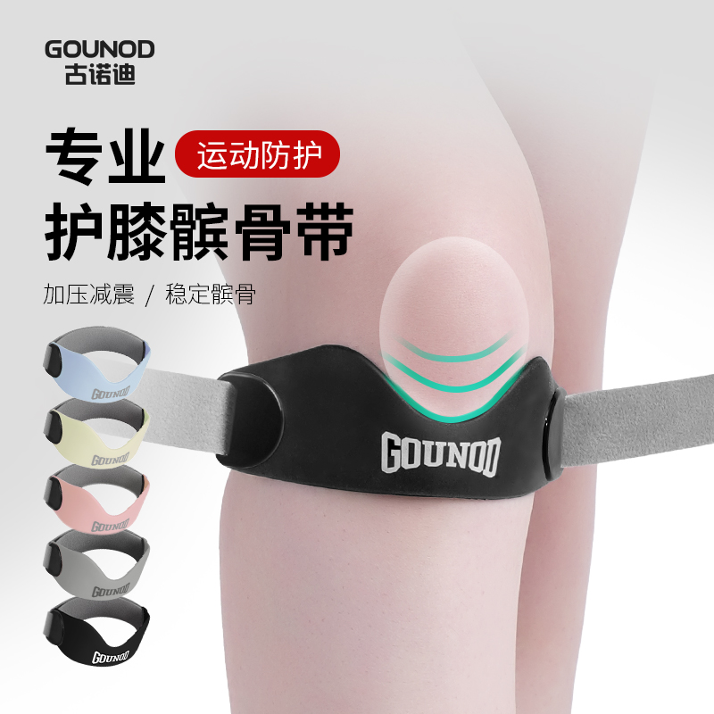 GOUNOD古诺迪髌骨带夏季专业级跑步羽毛球膝盖保护带运动篮球护膝