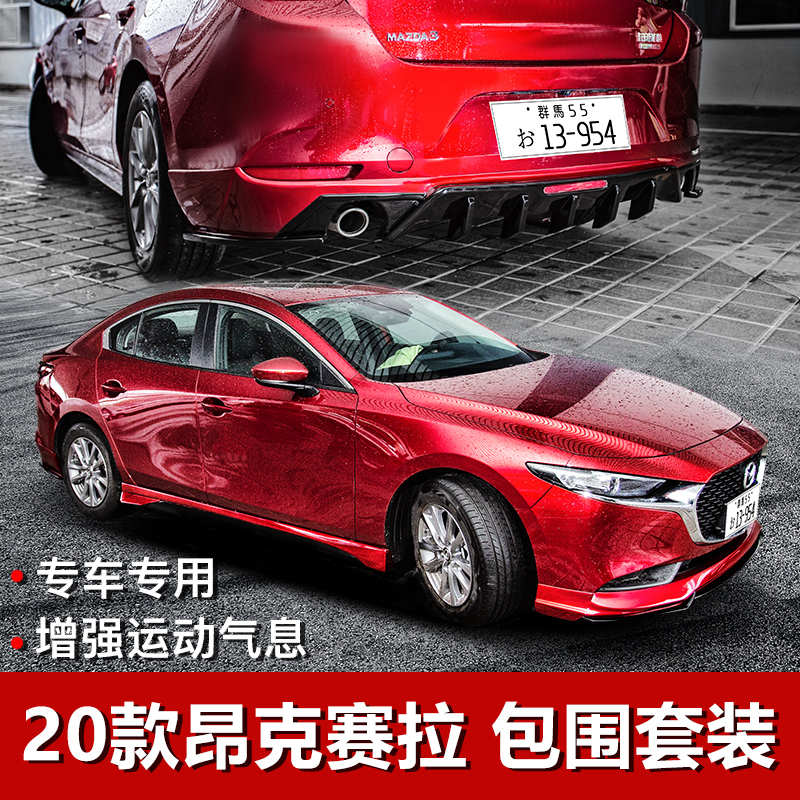 适用于20-25款次世代马自达3昂克赛拉改装包围KC20前铲侧裙后扰流