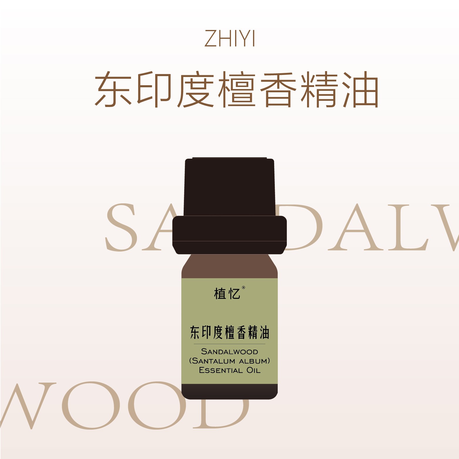 东印度檀香精油尼泊尔进口 精油香薰调香芳疗植物单方精油