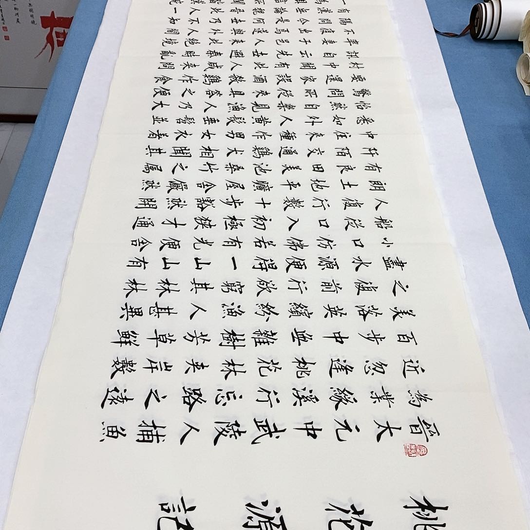 书法桃花源记180×48…………