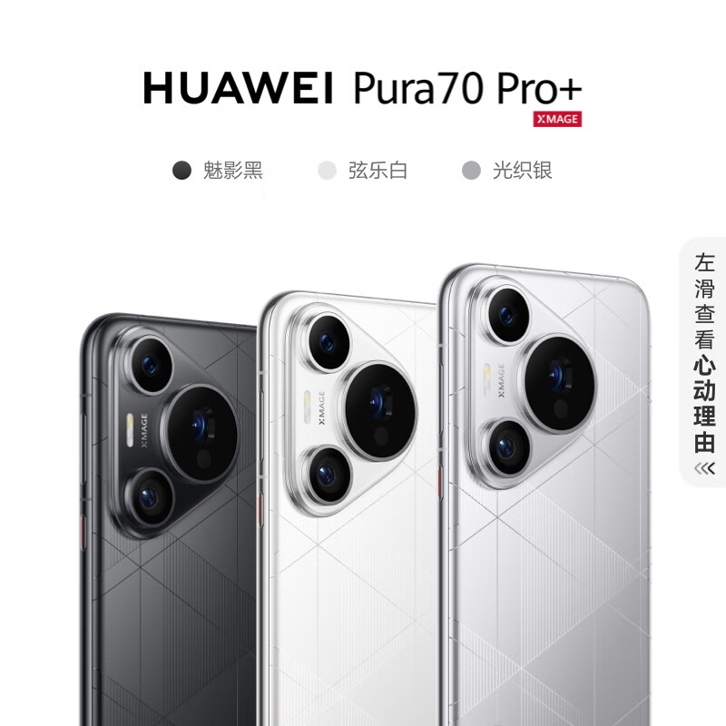 准新品 Huawei/华为 Pura70 Pro+ 超高速影像 风驰闪拍曲面手机12