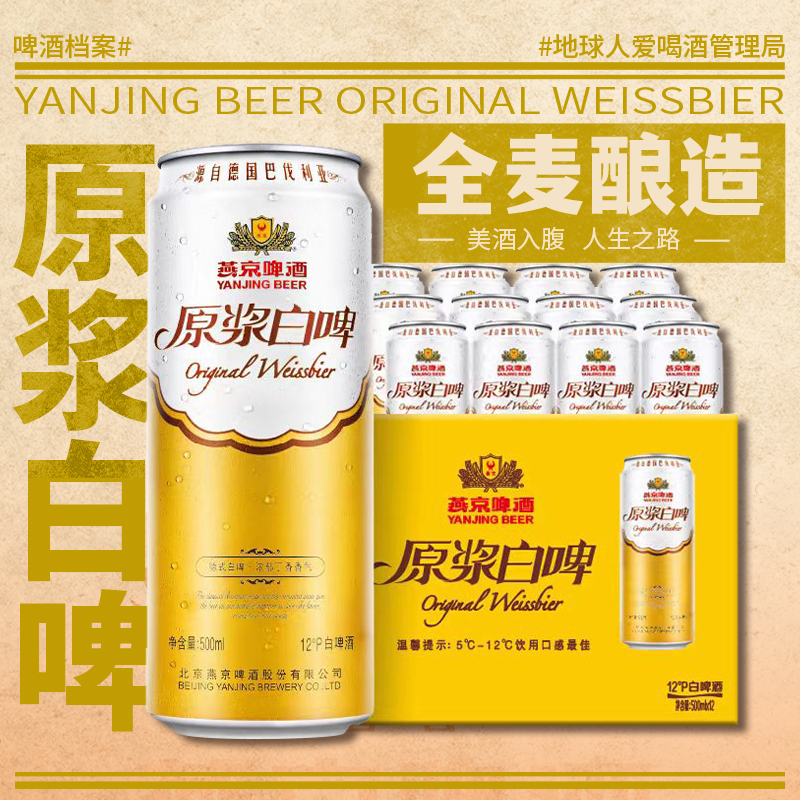 燕京原浆白啤500ml*12罐经典德式风格听装整箱官方正品