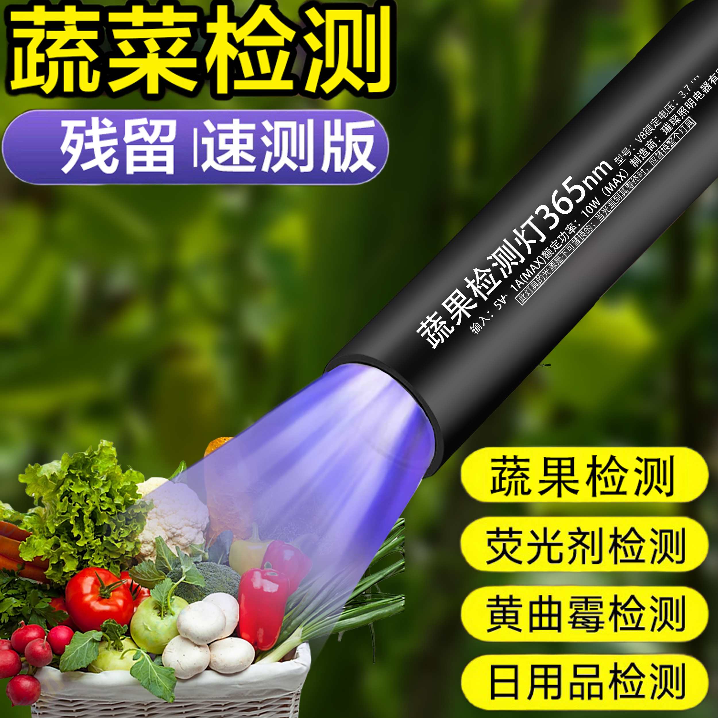 蔬果检测灯紫光灯蔬菜检测灯f添加剂荧光剂365nm紫外线残留灯