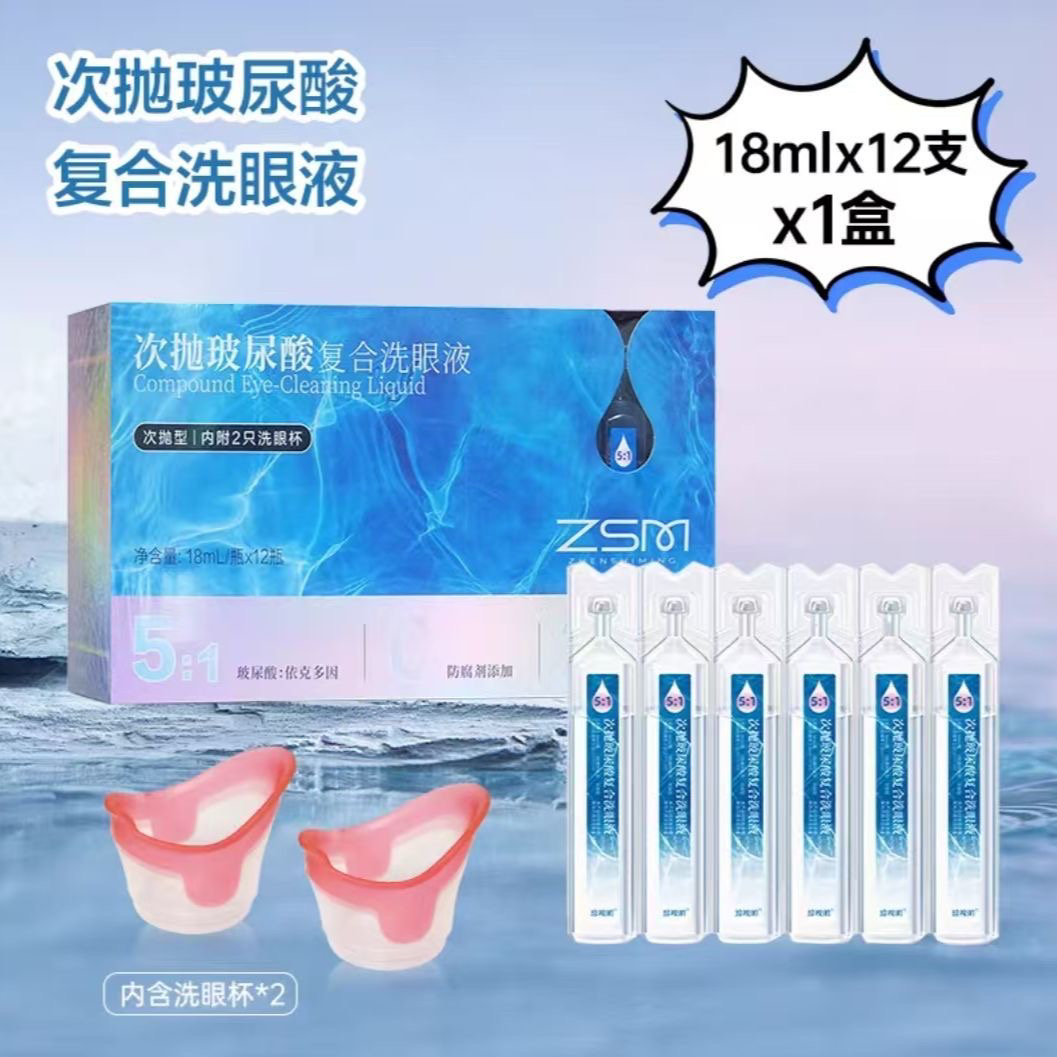 次抛玻尿酸复合洗眼液