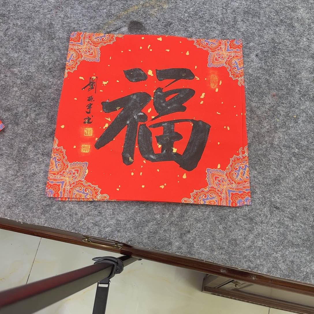 书法福15-34×34cm  