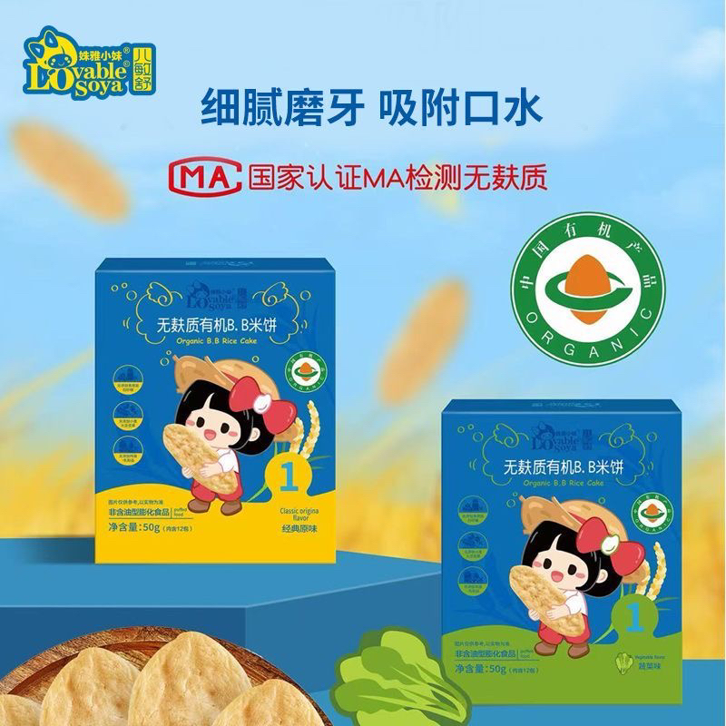 【2盒】姝雅小妹有机无麸质B.B米饼宝宝零食儿童不添加鸡蛋