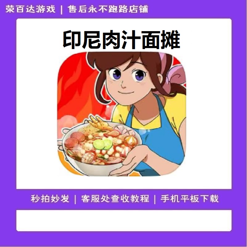 印尼肉汁面摊 英文  游戏服务 实发