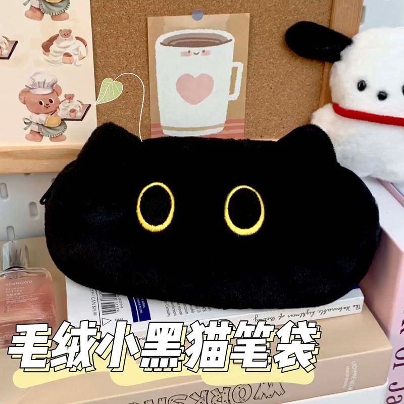 【小煤球黑猫】高颜值大容量毛绒卡通可爱笔袋初高学生文具盒收纳袋