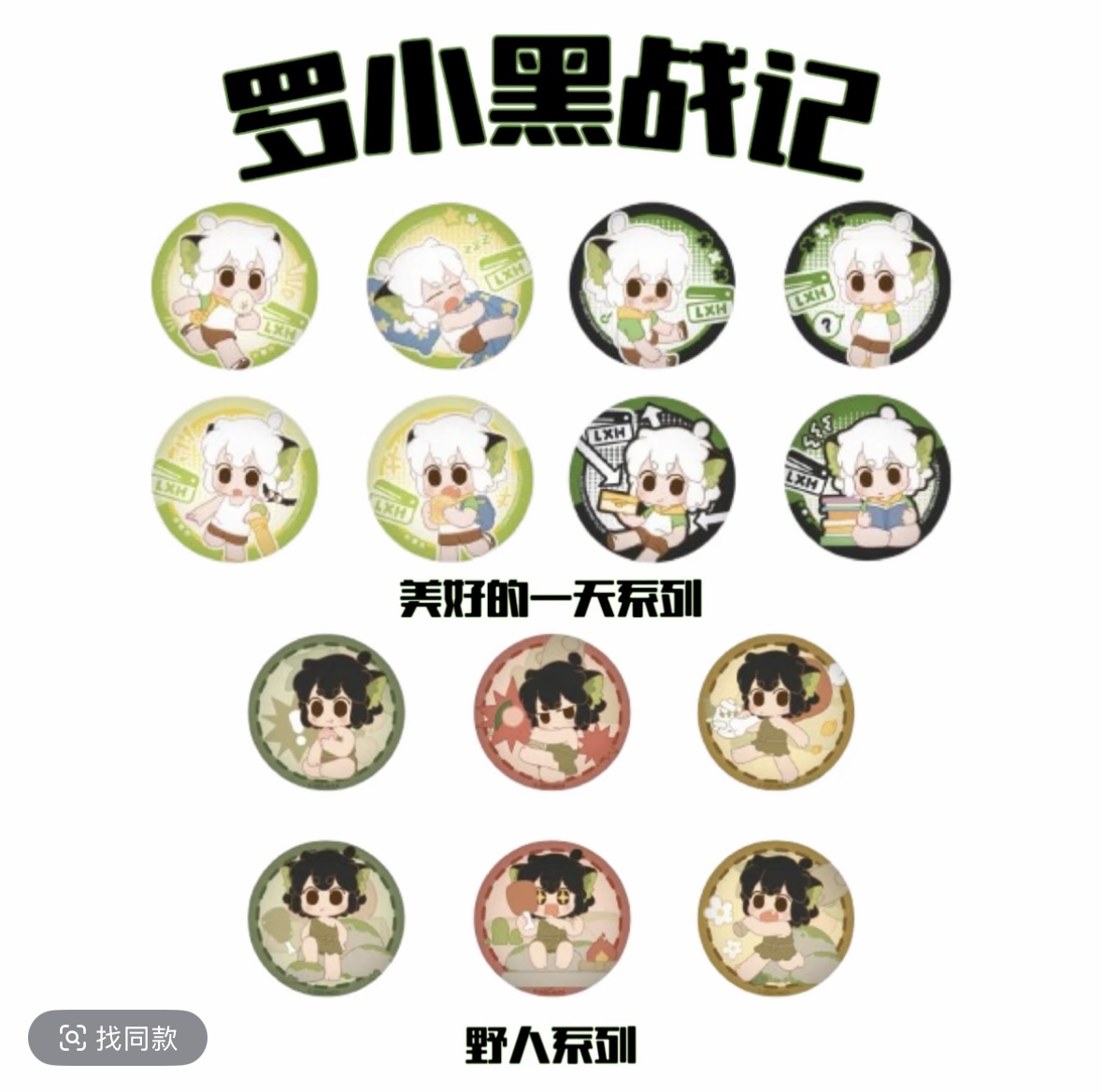 【拆盒】罗小黑战记-美好的一天/野人系列吧唧徽章盲盒