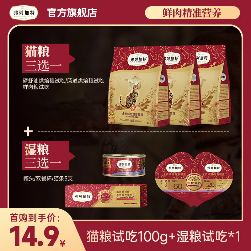 弗列加特尝鲜季试吃|猫粮100g试吃*1+湿粮试吃*1组合