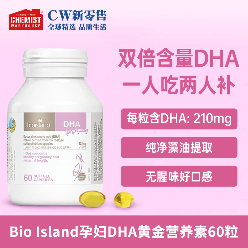 【宠粉专属】Bioisland孕妇DHA孕期黄金dha营养素60粒专用