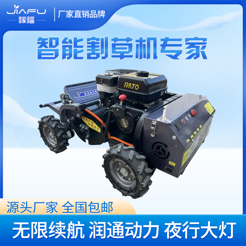 稼福四轴甩刀式遥控割草碎草机园林草坪果园荒地打草除草碎草机