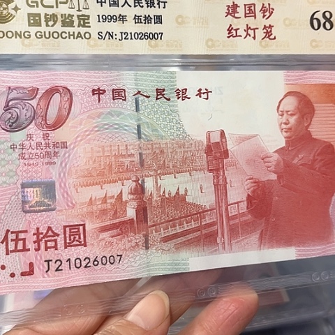 枫****8建国钞红灯笼，21026007