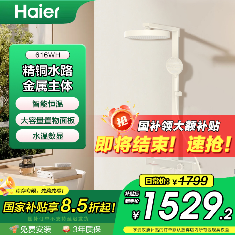 Haier/海尔【政策补贴】淋浴花洒套装恒温数显精铜主体奶白LD 616WH