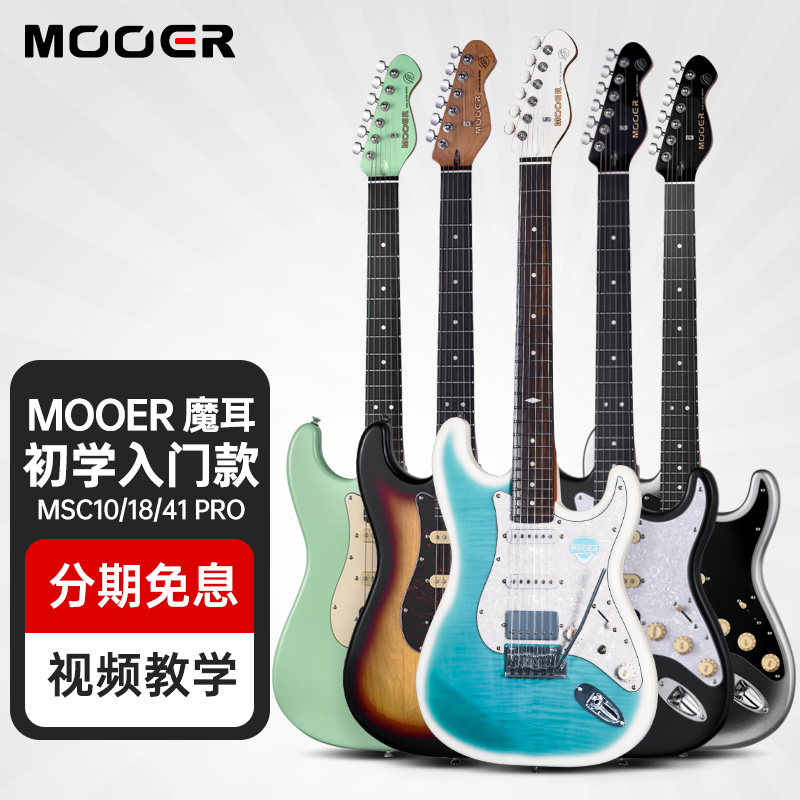 MOOER魔耳MSC10/20/41单单双电吉他入门初学者推荐正品授权男女生