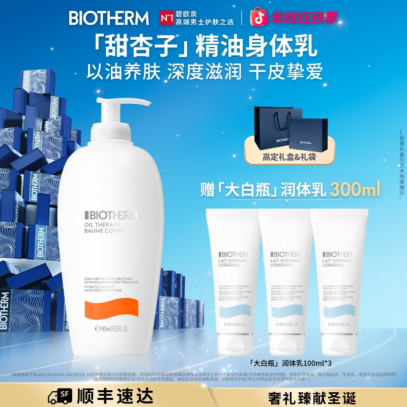碧欧泉甜杏子精油身体乳男女干皮滋润保湿紧致送礼袋