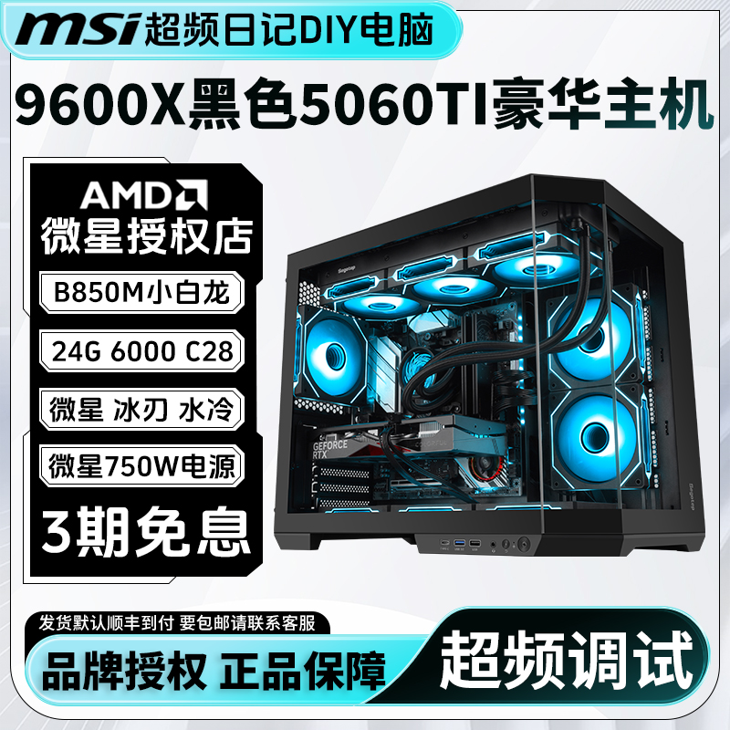 【把9600X价格打下来】微星5060超频主机B850M海景房1TB游戏电脑DIY