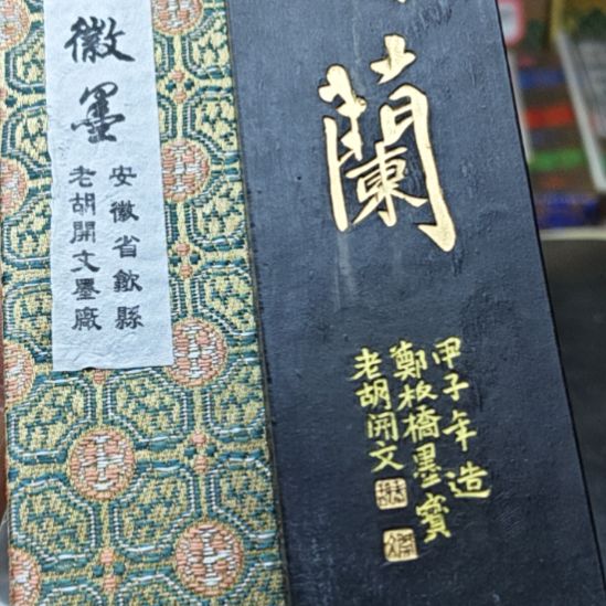 日本回流老墨一锭四两桐油漆烟
