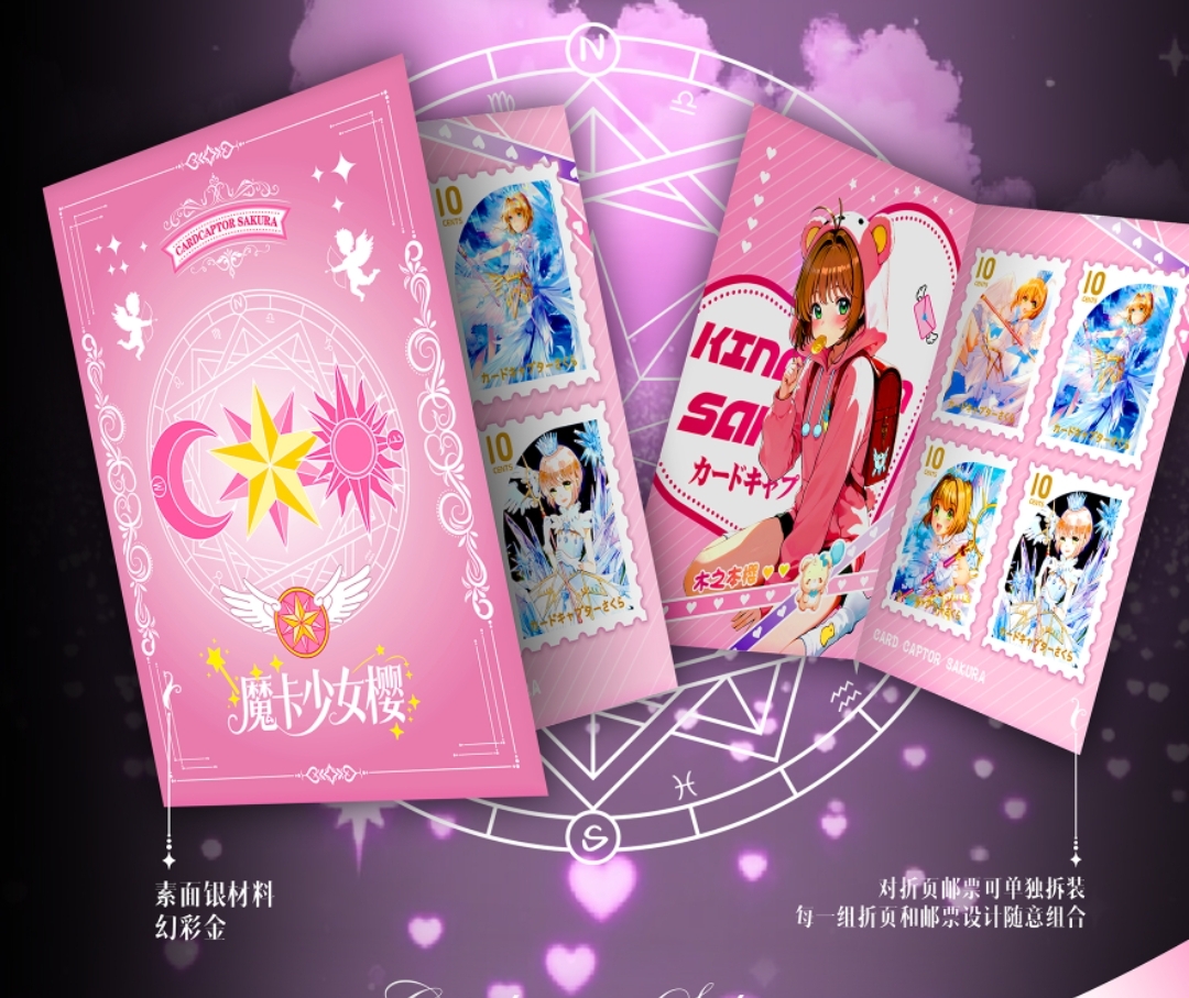 【小舒】可可文创-魔卡少女樱邮票集收藏盲盒(代拆)