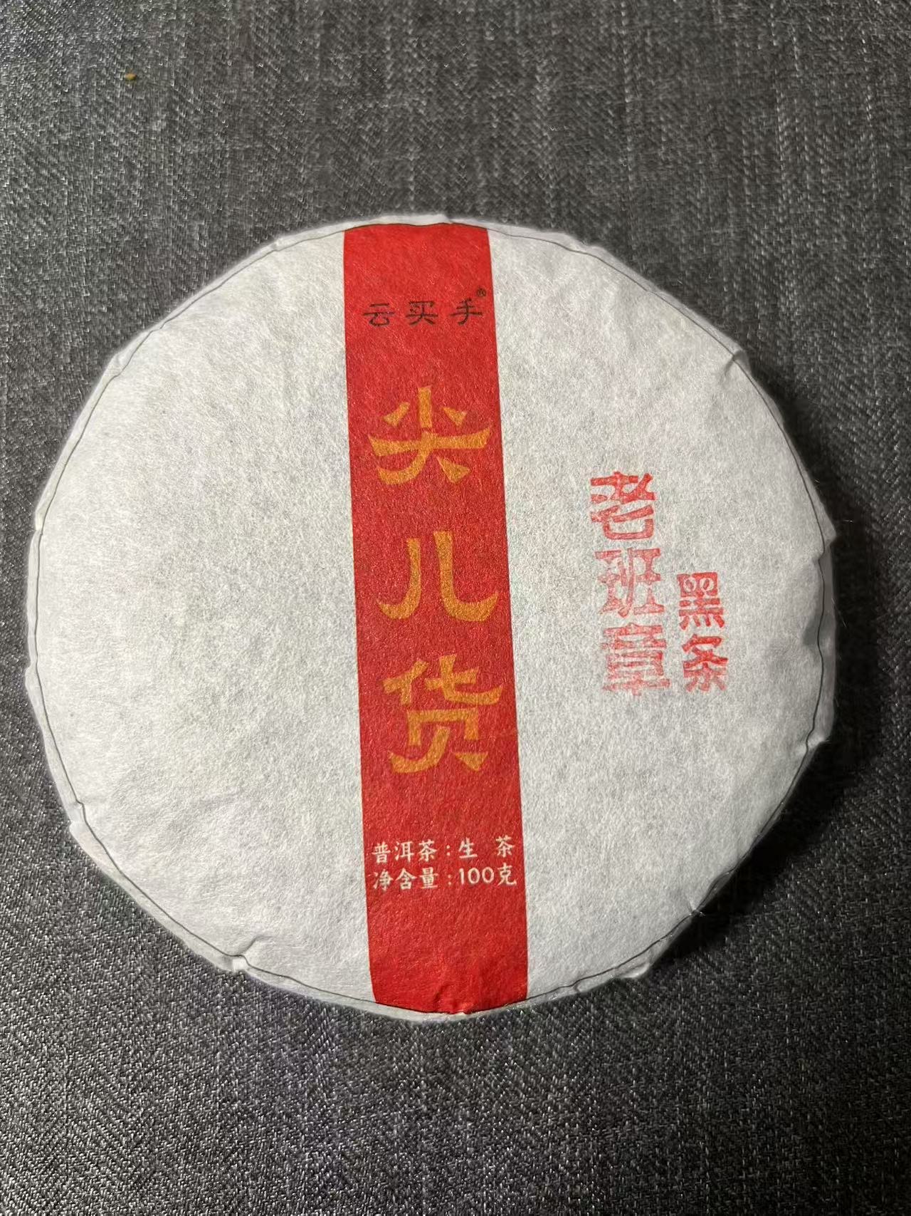 100克老班章黑条普洱生茶