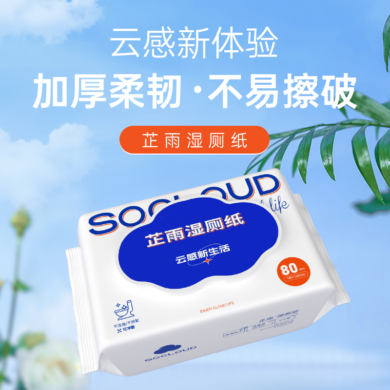 湿厕纸80抽家用可冲散清洁湿巾湿厕巾男女擦屁股洁厕纸湿纸巾