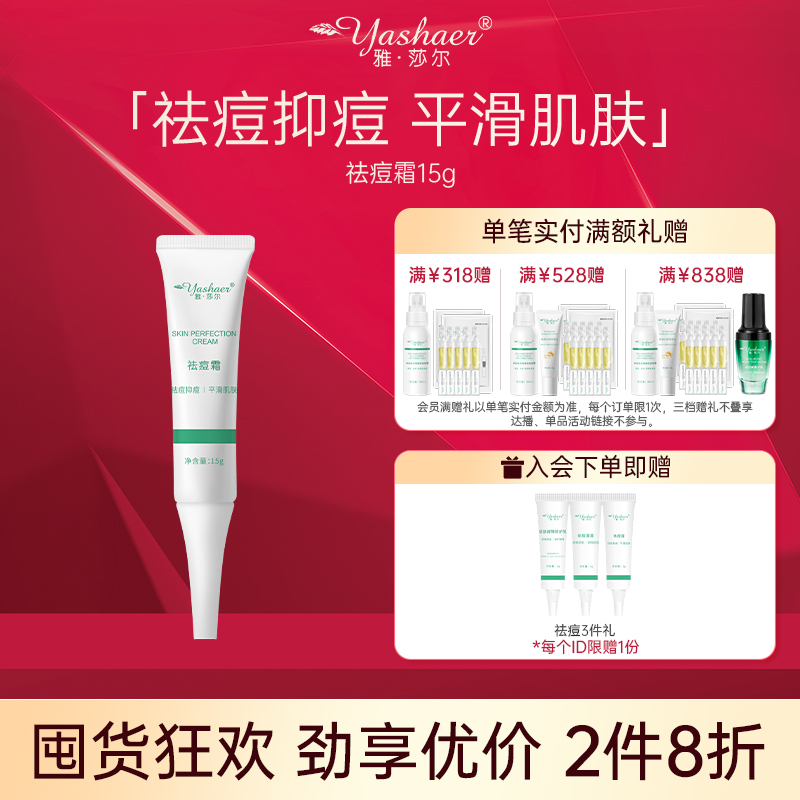 雅莎尔祛痘霜痘痘粉刺控油痘印涂抹脸上痘印去闭口油性