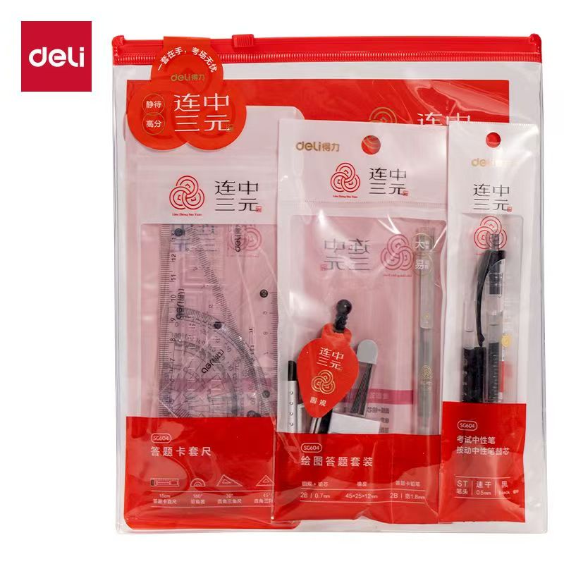 得力SG604连中三元考试套装一套