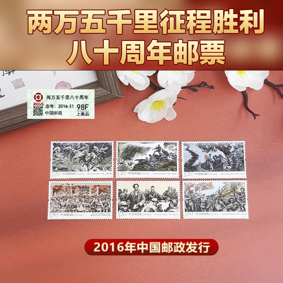 【集总邮票】邮政官方发行两万五千里80周年 套票（全套6枚）
