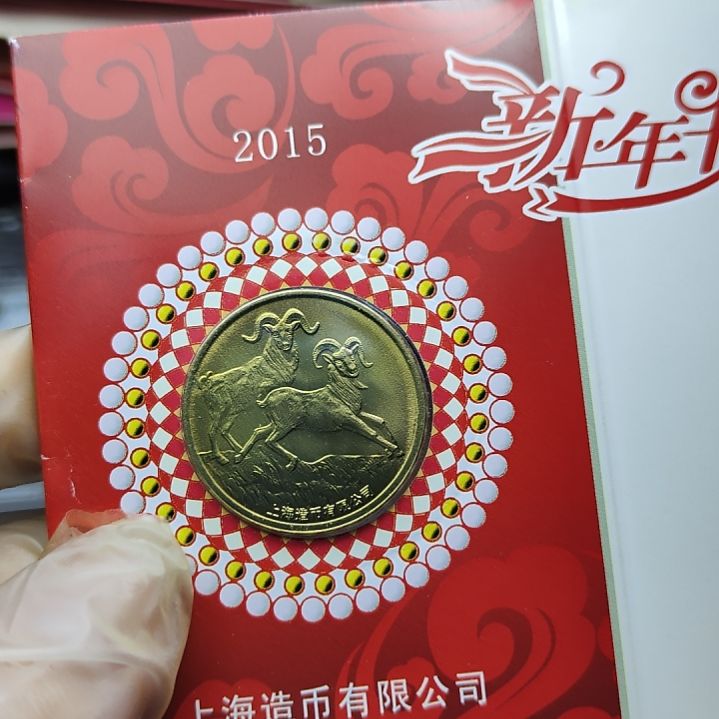 其他普通金属2015年生肖纪念章羊