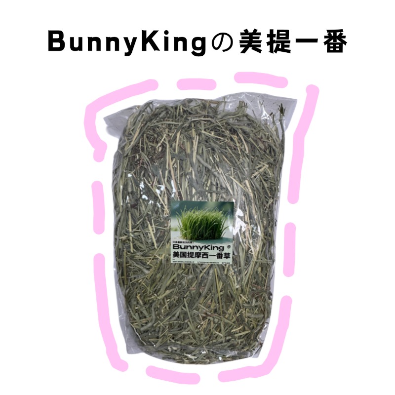 BunnyKing美国进口精挑赛级一番牧草口感偏硬 适合磨牙 最新批次
