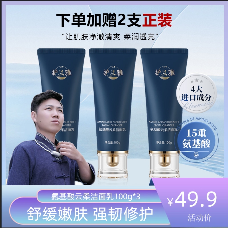 【幺哥】护兰雅氨基酸云柔洁面乳控油男女深层清洁保湿水润洗面奶