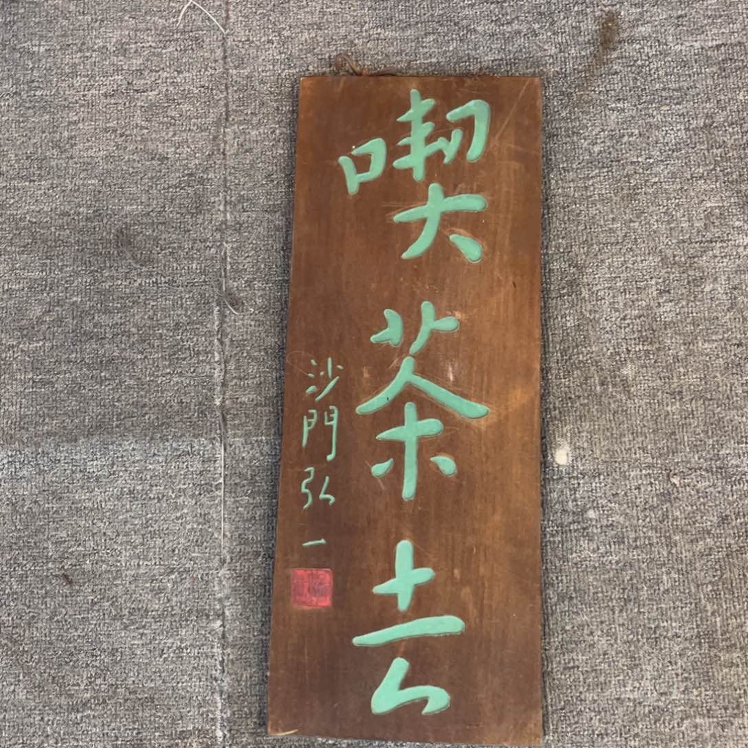 木牌匾吃茶去999999999