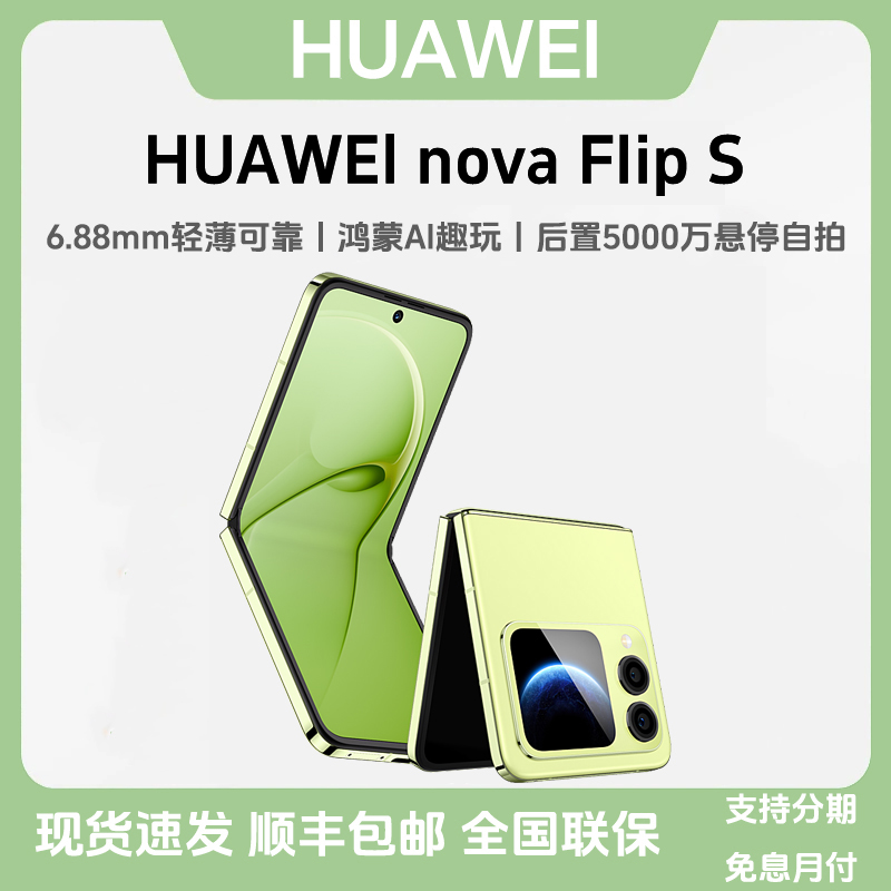 未拆封 Huawei/华为 nova Flip S小折叠鸿蒙AI趣玩轻薄可靠折叠屏