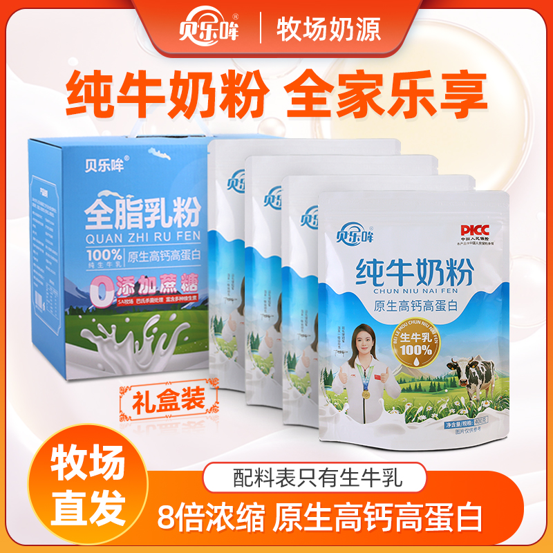 贝乐哞纯牛奶粉全脂乳粉牧场直供400g袋装