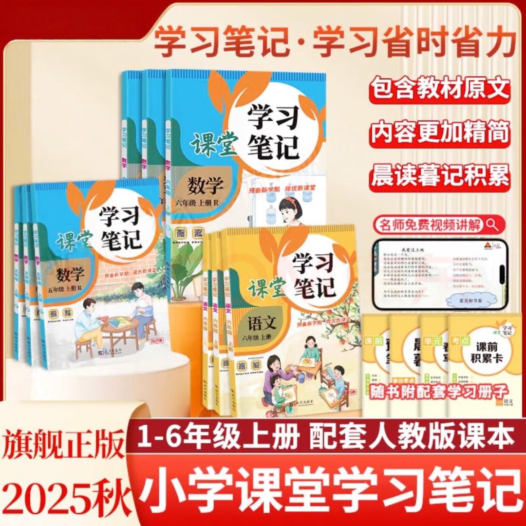 【全疆包邮】2025秋季新版 小学课堂学习笔记人教版上册