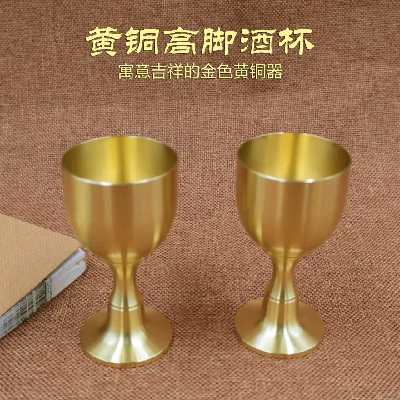 黄铜高脚小杯酒杯摆件铜酒杯高脚家用一口杯白酒杯子