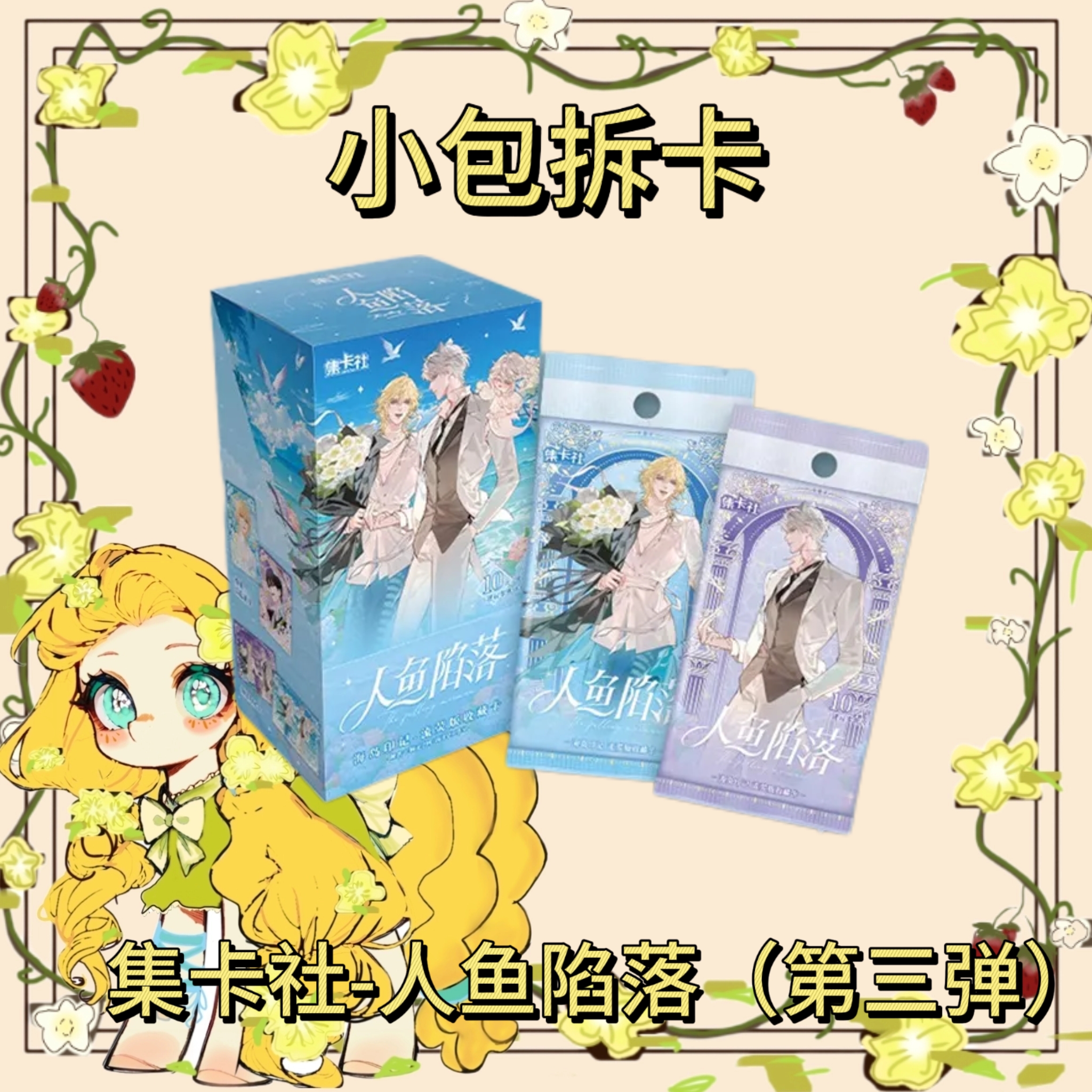 【平拆】集卡社人鱼陷落第三弹海岛印记快看正版收藏卡（小包拆卡）