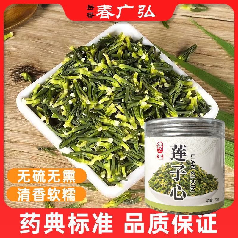 正宗嫩绿头茬莲子心新货特级莲子芯干货无硫手工挑选莲子心养生茶