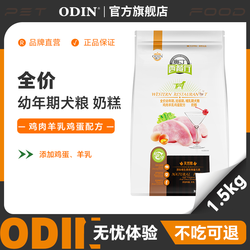 奥丁西餐厅天然通用型吸收低盐奶糕幼犬专用补钙奶糕1.5kg