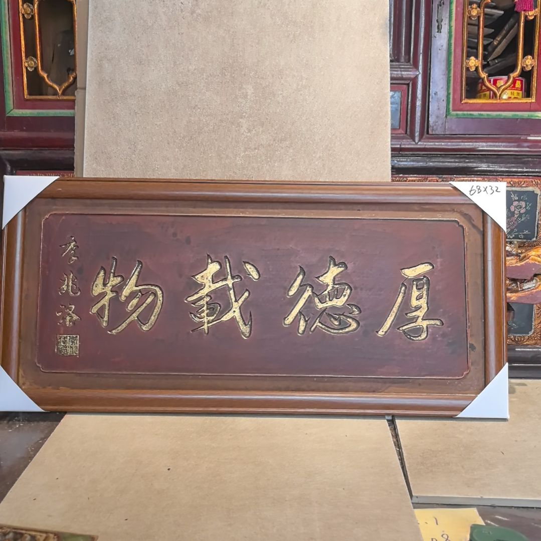 有机玻璃厚德载物一片