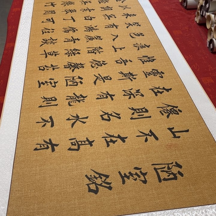 书法陋室铭卷轴堵金栋205乘55左右