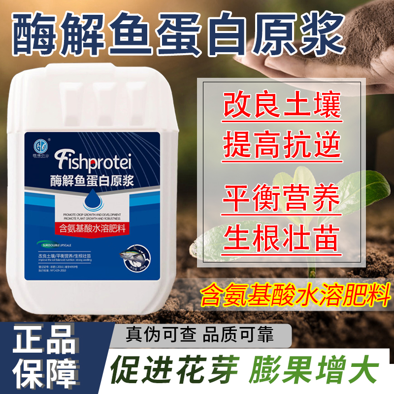  酶解鱼蛋白原浆膨果促根提苗促花蔬菜果树通用含氨基酸水溶肥