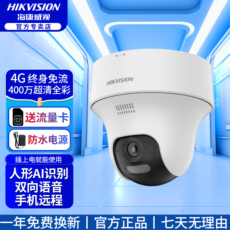 【有电无网】【400万终身免流量】海康威视超清全彩4G家用室内摄像头
