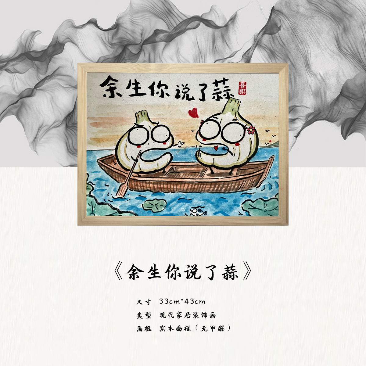 《余生你说了蒜》*带框*摆件*搞笑*客厅*简约*家居饰品*现代装饰画