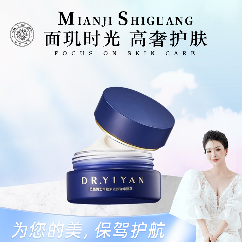 艺颜博士羊胎素紧颜弹嫩面霜