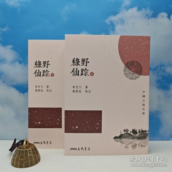 台湾三民版 李百川 著；叶经柱 校注《綠野仙踪》（上下册；锁线胶订）