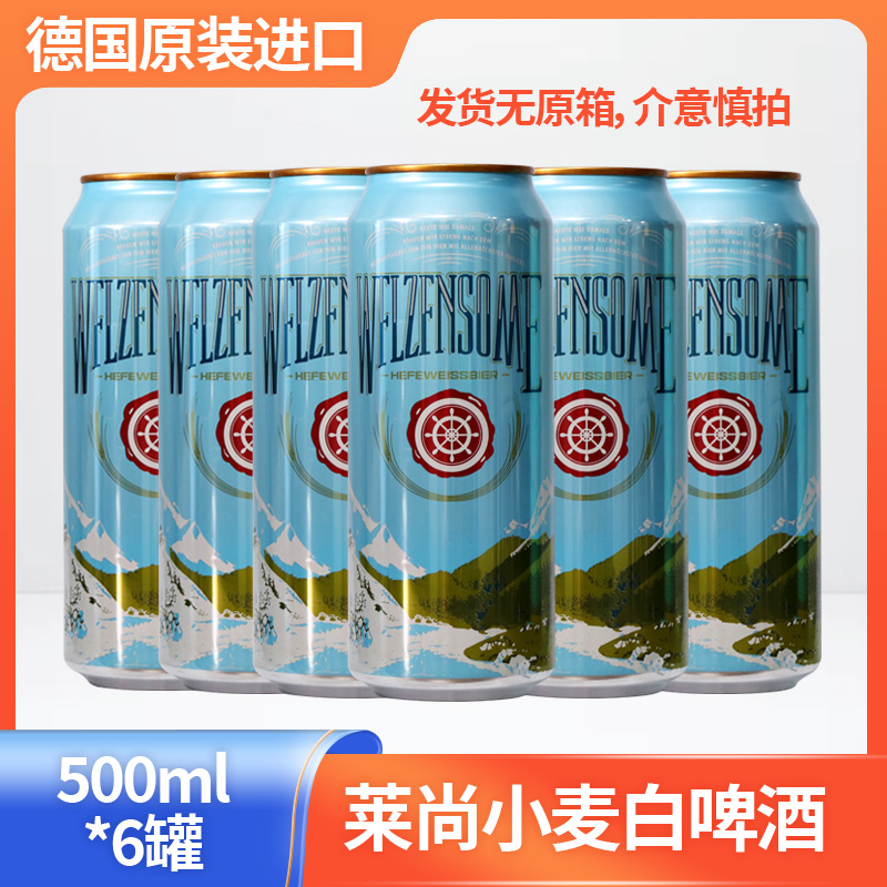 德国进口啤酒莱尚浑浊型小麦啤酒500ml*6听 浓麦香