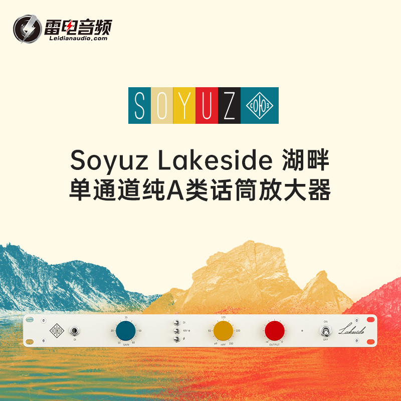 Soyuz湖畔话放!Lakeside极致调音!自用话筒放大器!歌手最推荐!